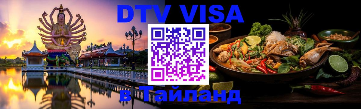 VISA в Тайланд для удалёнщиков Пенза 