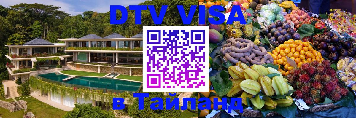 DTV виза Тайланд 
